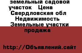 земельный садовой участок › Цена ­ 150 - Свердловская обл. Недвижимость » Земельные участки продажа   